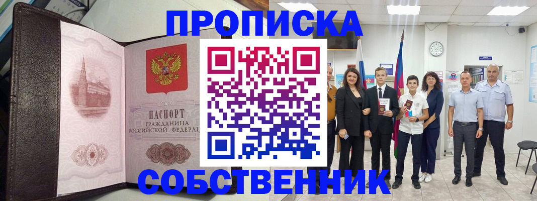 временная регистрация собственник в Высоковске