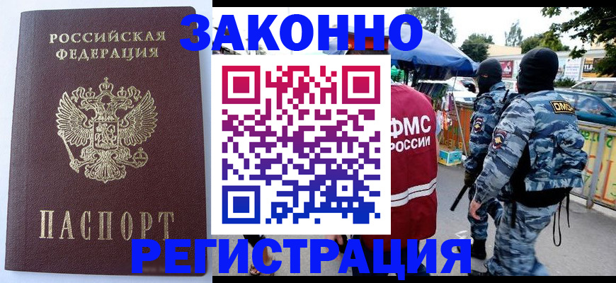 временная регистрация законно в Высоковске